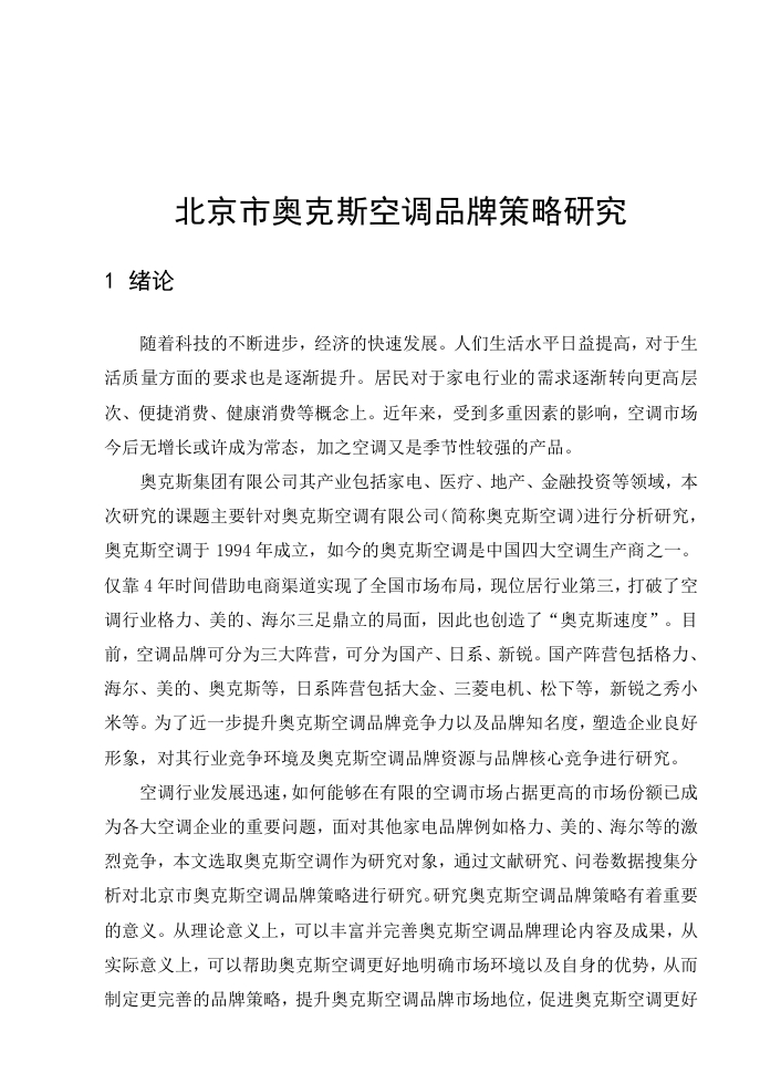 北京市奥克斯空调品牌策略研究