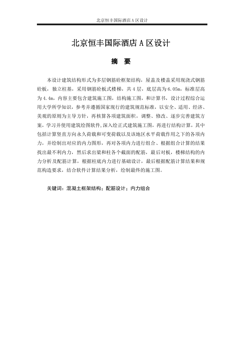 北京恒丰国际酒店A区设计