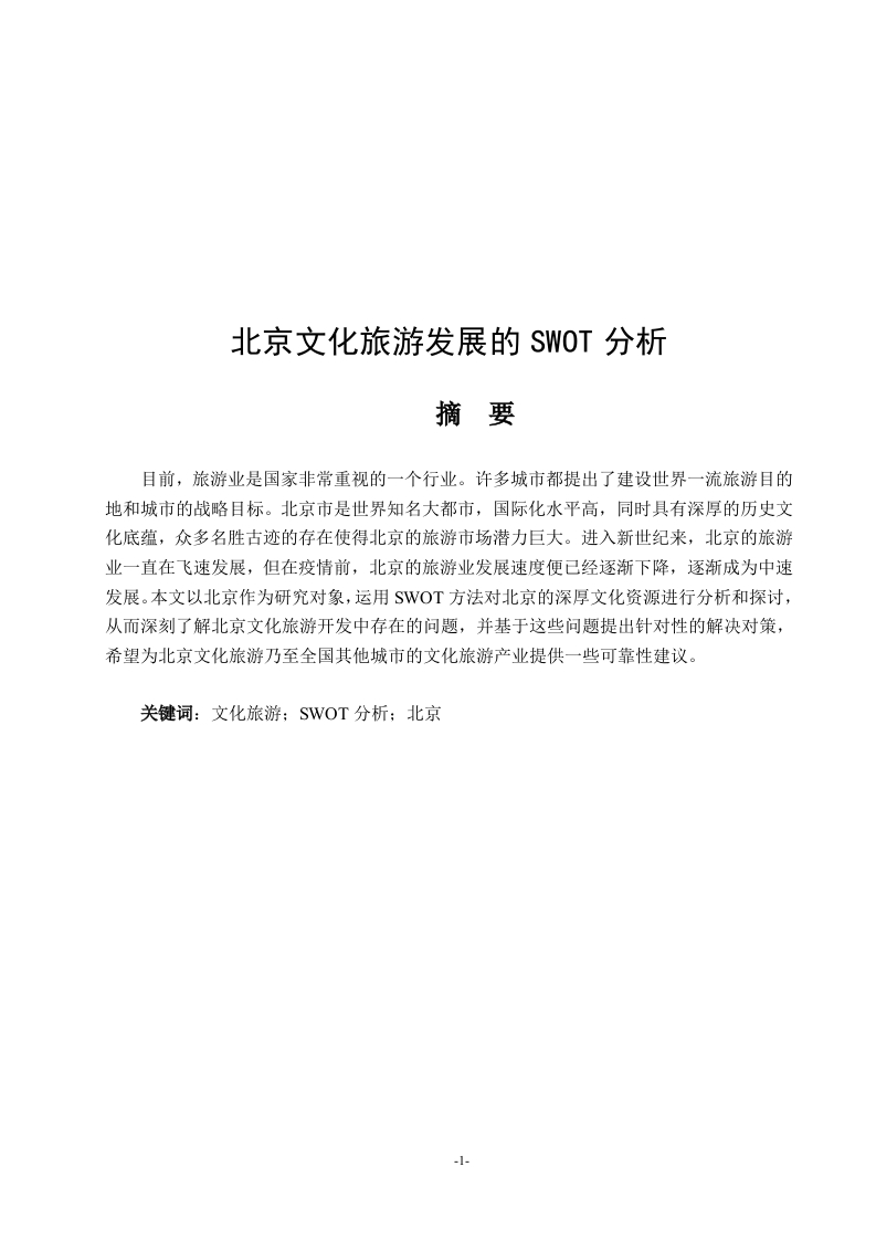 北京文化旅游发展的SWOT分析