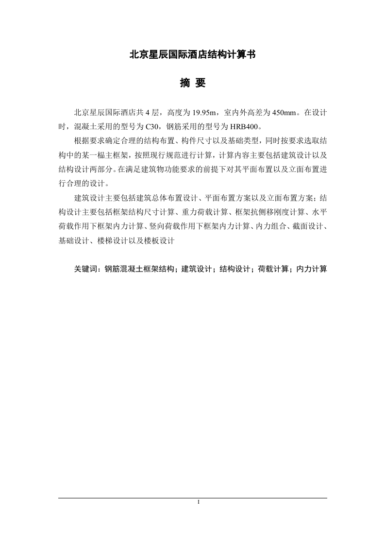 北京星辰国际酒店结构计算书