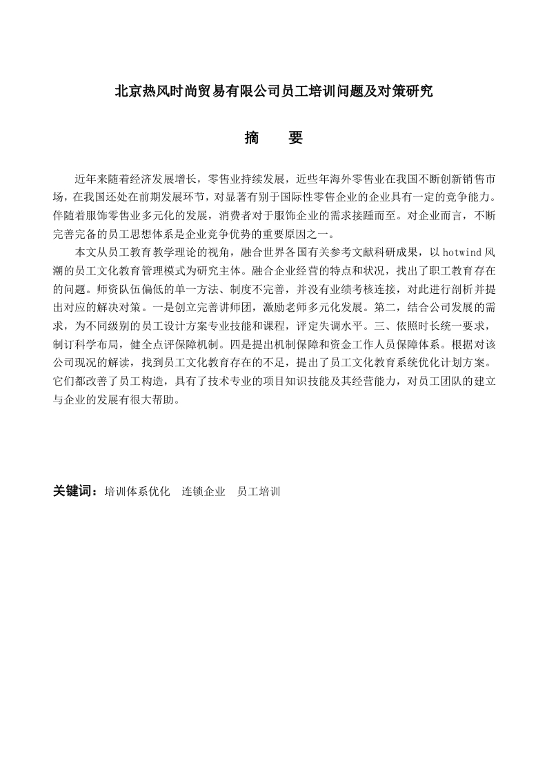 北京热风时尚贸易有限公司员工培训问题及对策研究