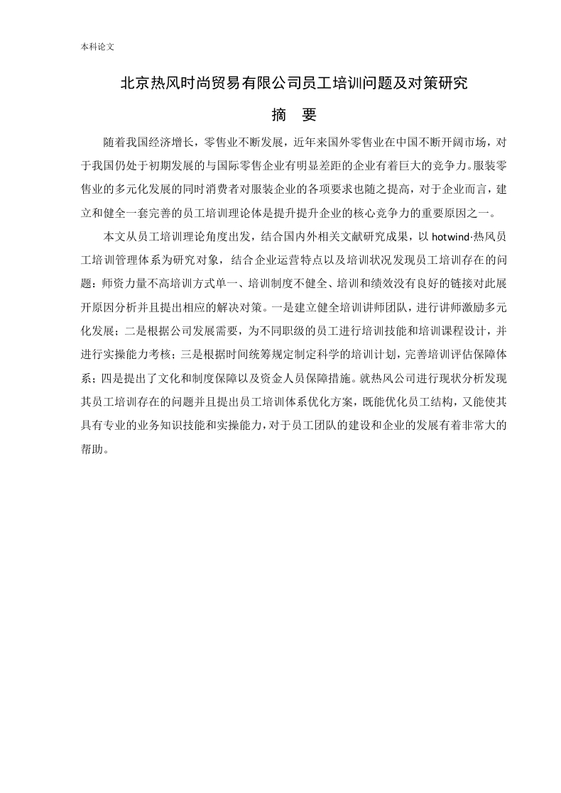 北京热风时尚贸易有限公司员工培训问题及对策研究-知知文库网