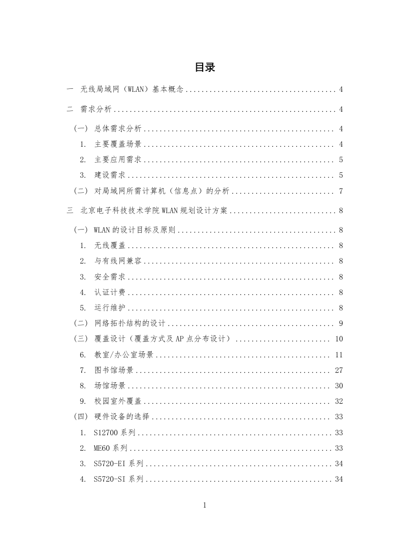 北京电子科技技术学院WLAN规划设计