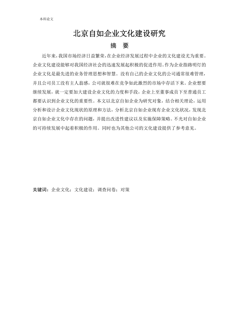 北京自如企业文化建设研究