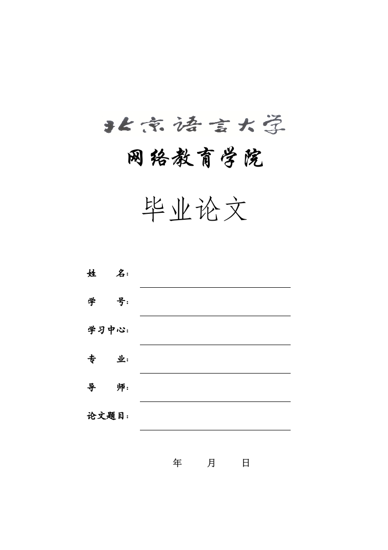 北京语言大学非外语专业毕业论文通用格式模板