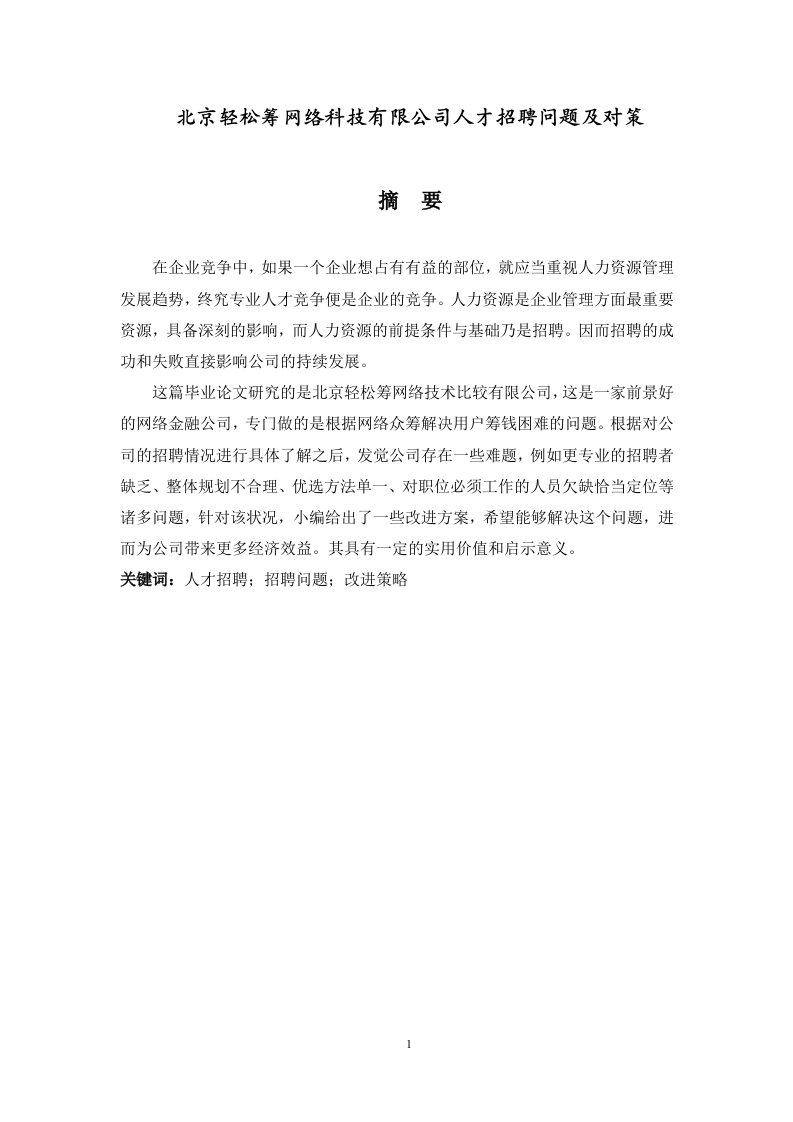 北京轻松筹网络科技有限公司人才招聘问题及对策