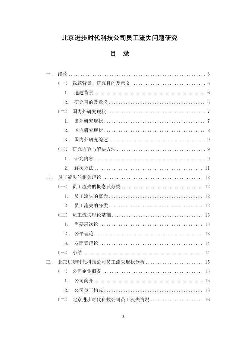 北京进步时代科技公司员工流失问题研究
