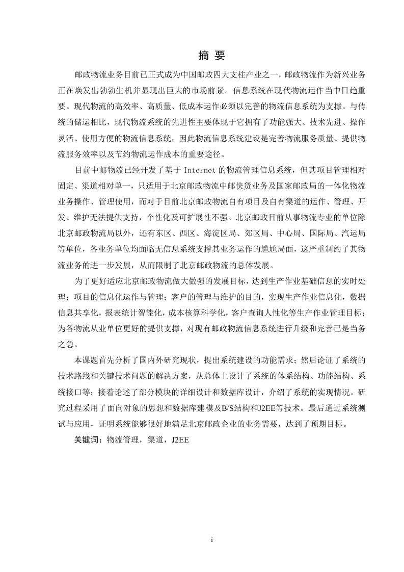 北京邮政物流管理信息系统设计与实现-知知文库网