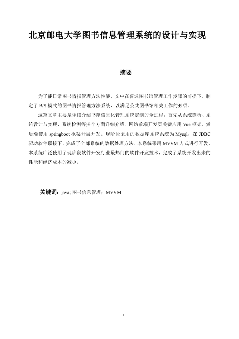 北京邮电大学图书信息管理系统的设计与实现