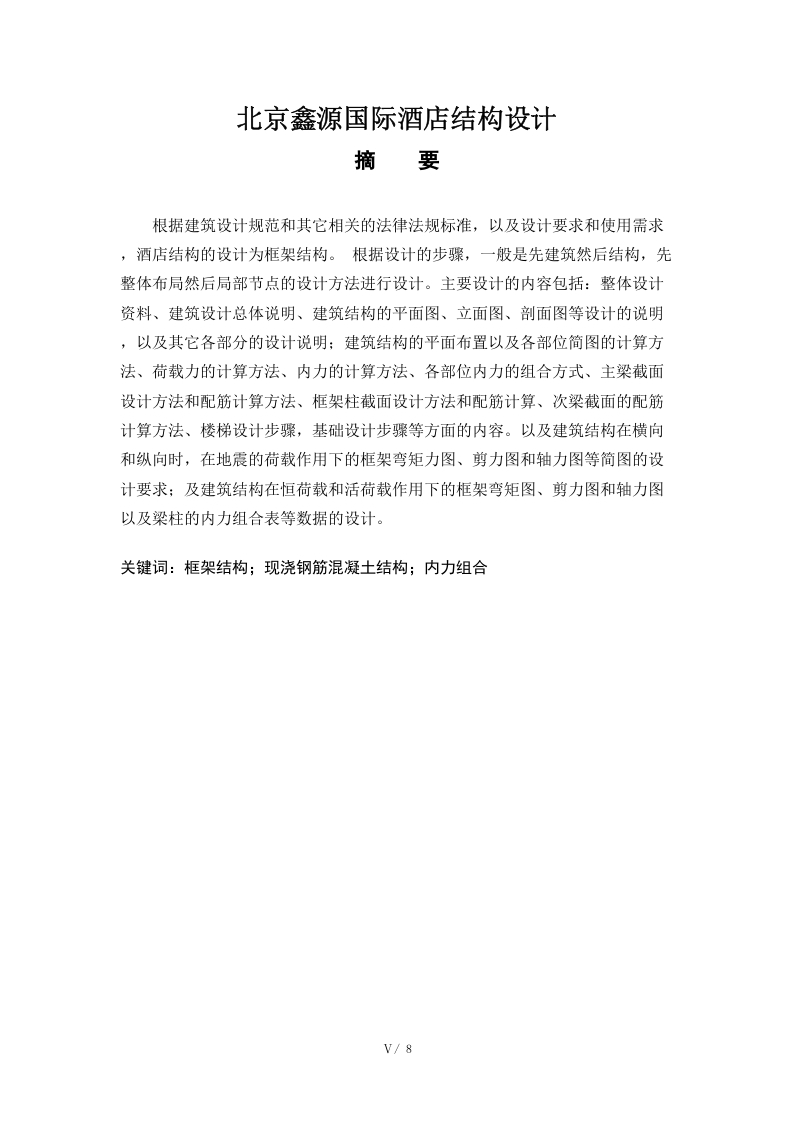 北京鑫源国际酒店结构设计任务书
