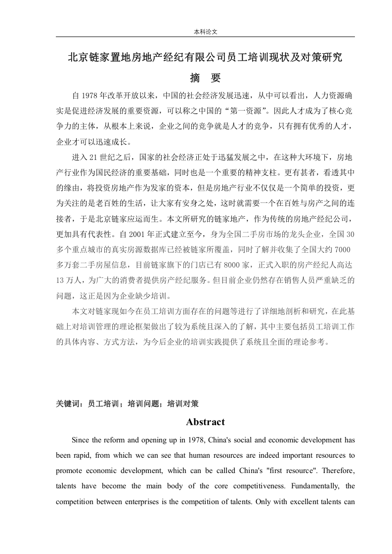 北京链家置地房地产经纪有限公司员工培训现状及对策研究-知知文库网