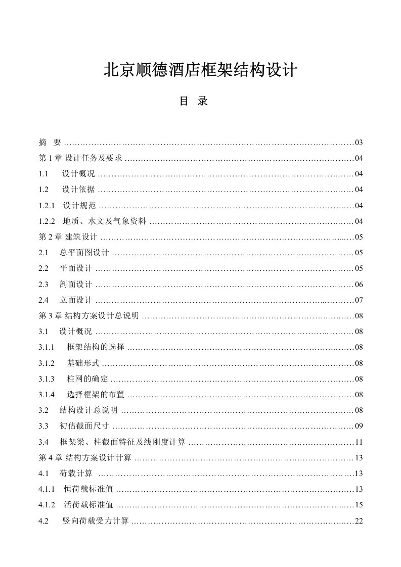 北京顺德酒店框架结构设计