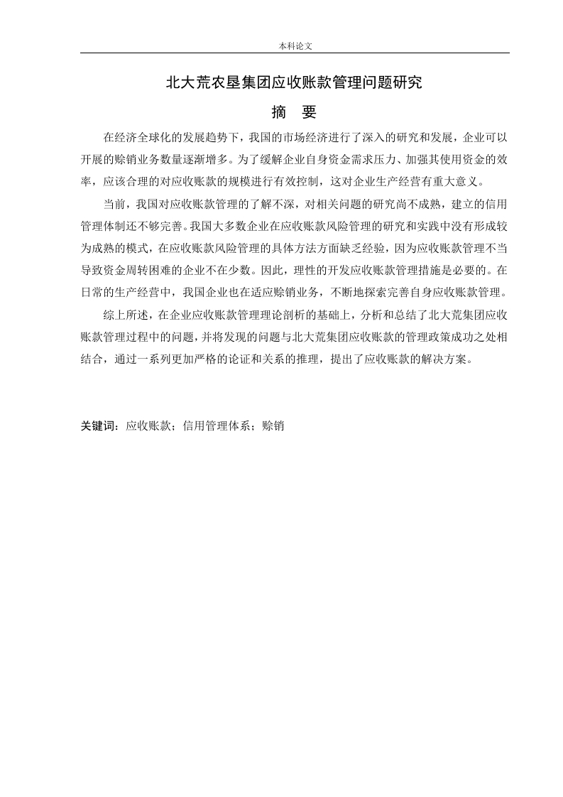 北大荒农垦集团应收账款管理问题研究