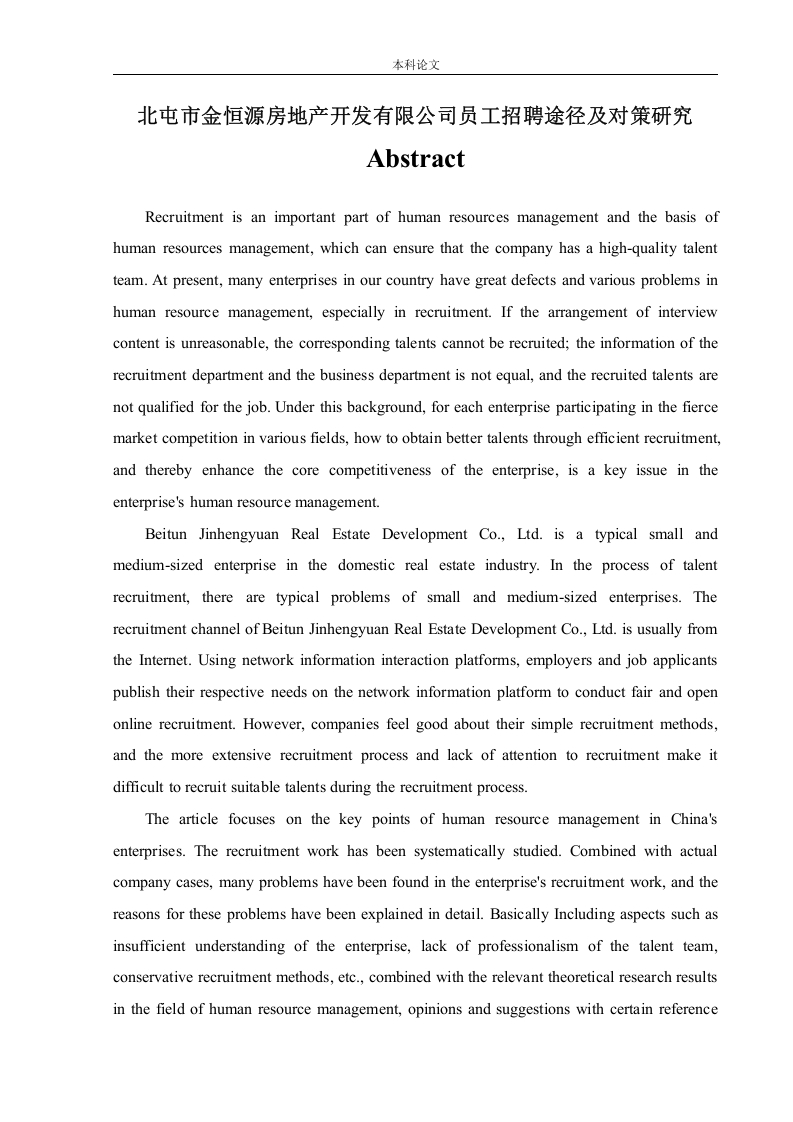北屯市金恒源房地产开发有限公司员工招聘途径及对策研究