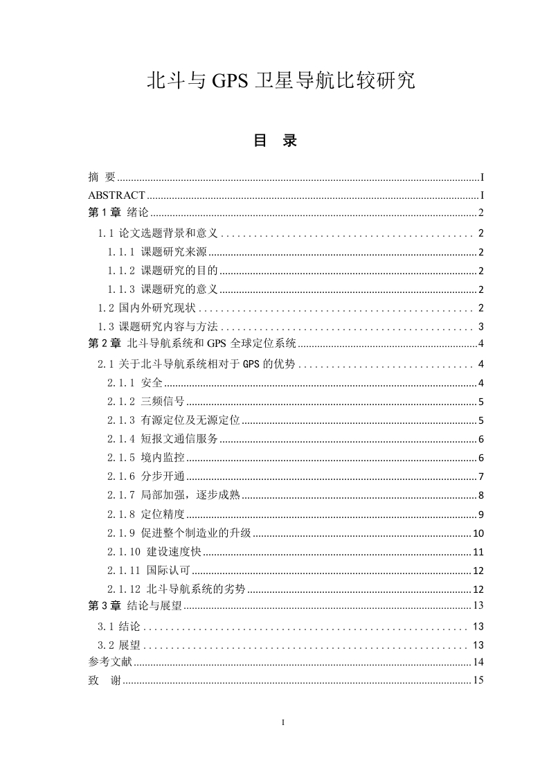 北斗与GPS卫星导航比较研究