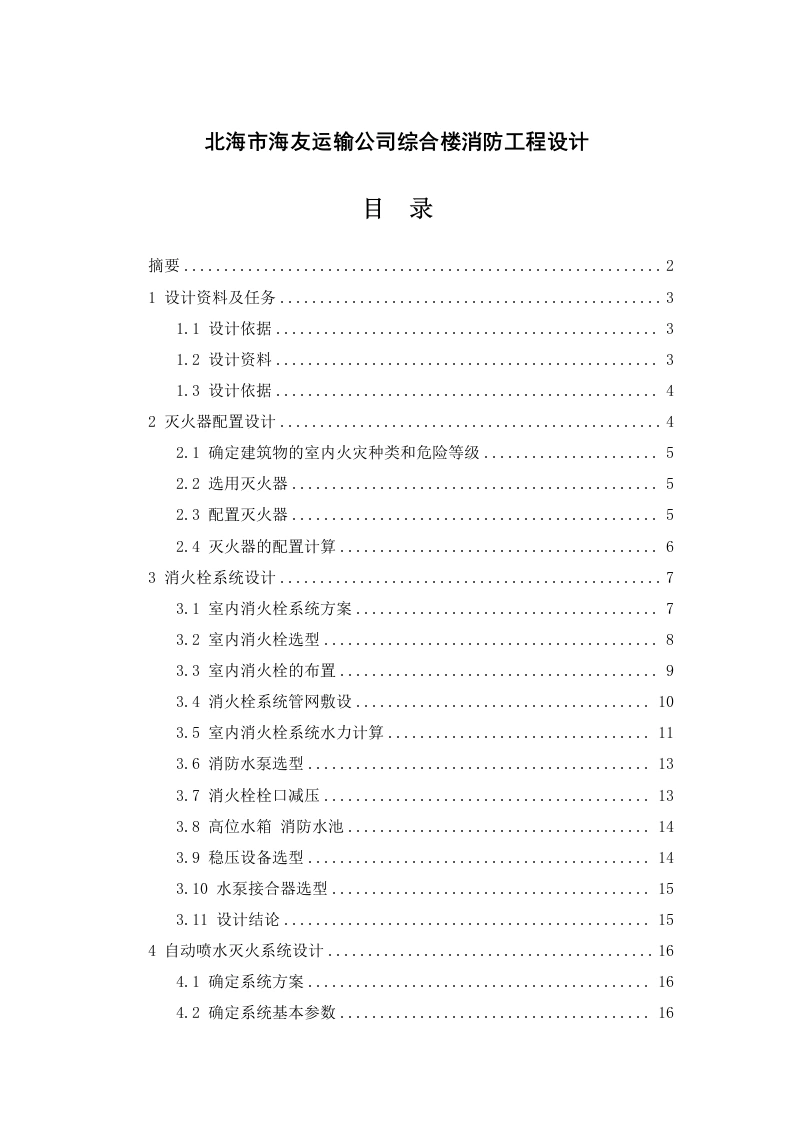 北海市海友运输公司综合办公楼消防系统设计-知知文库网