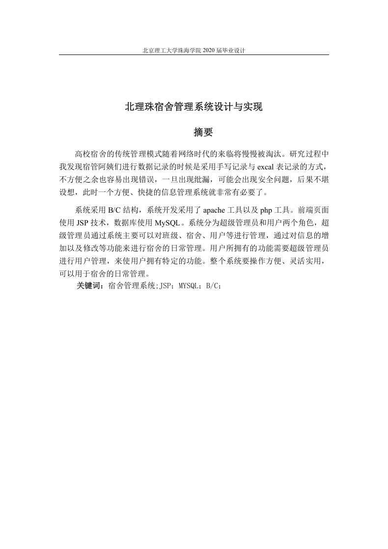 北理珠宿舍管理系统的设计与实现-知知文库网