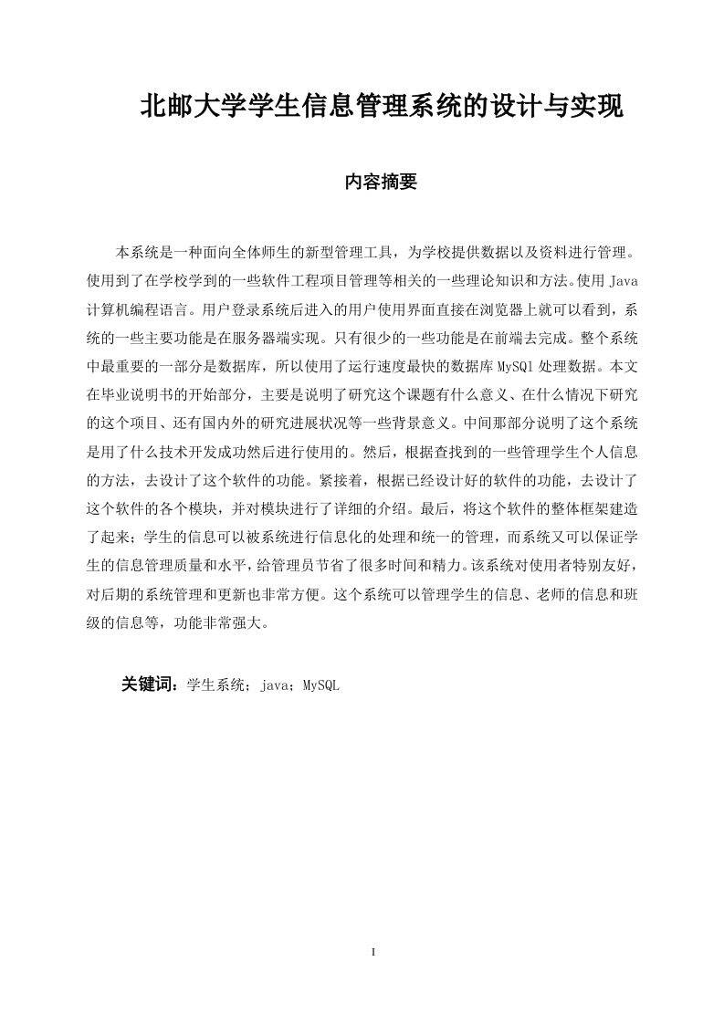 北邮大学学生信息管理系统的设计与实现