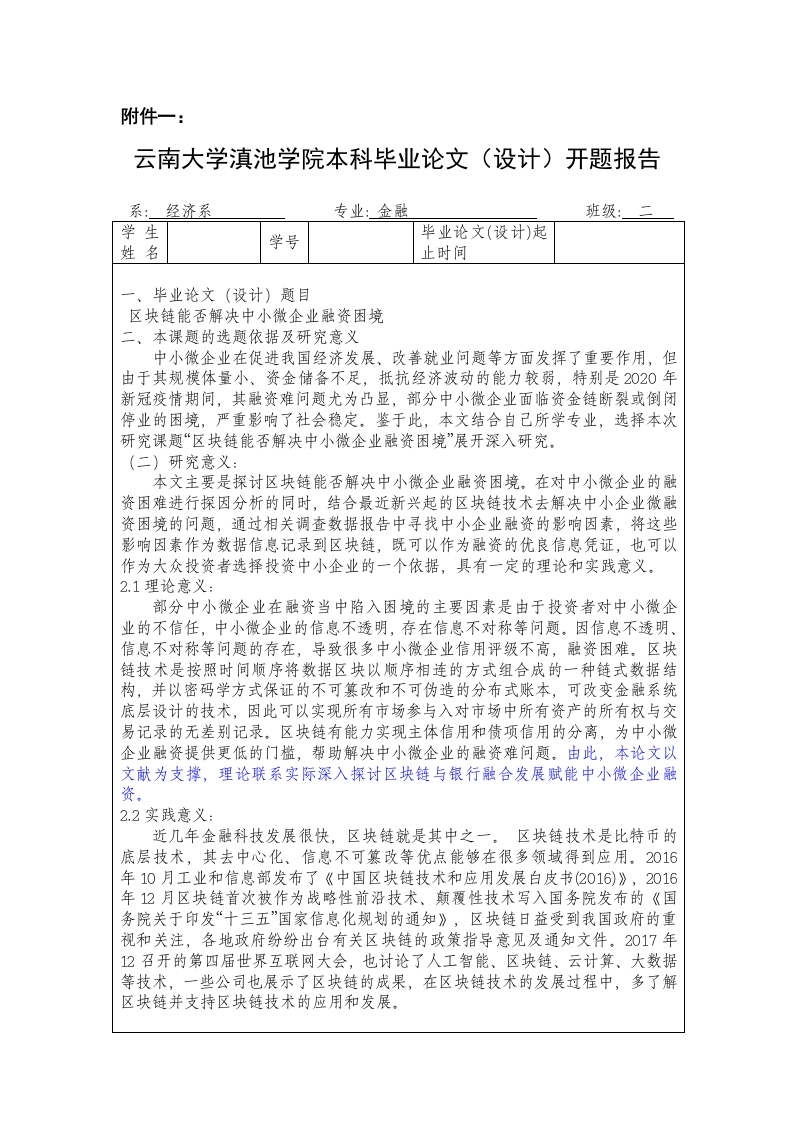 区块链能否解决中小微企业融资困境（开题）