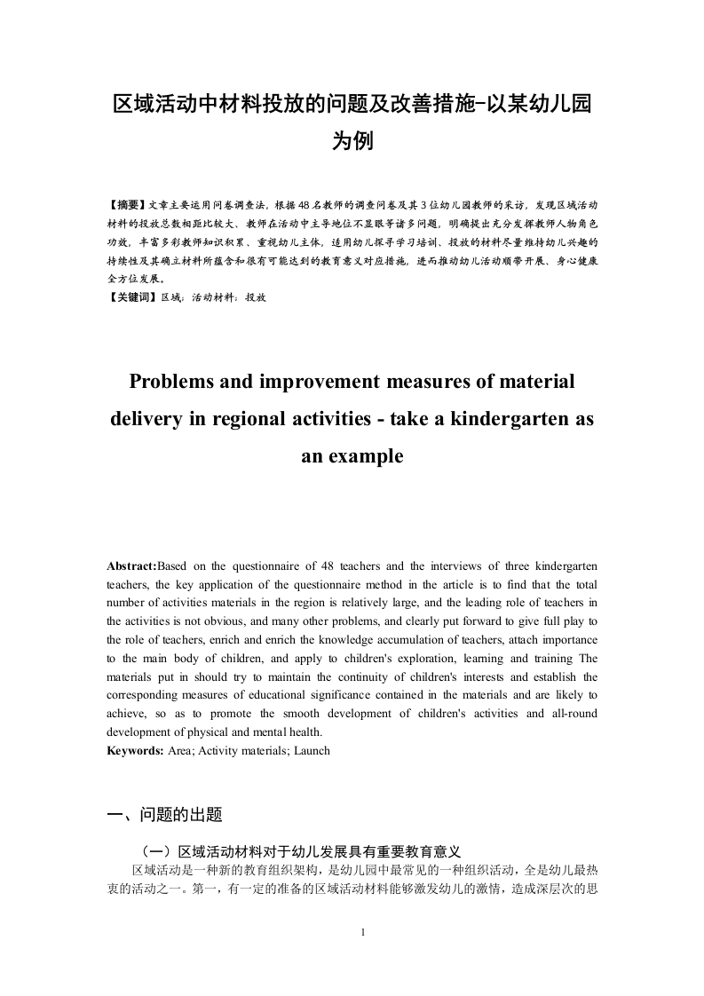 区域活动中材料投放的问题及改善措施-以某幼儿园为例