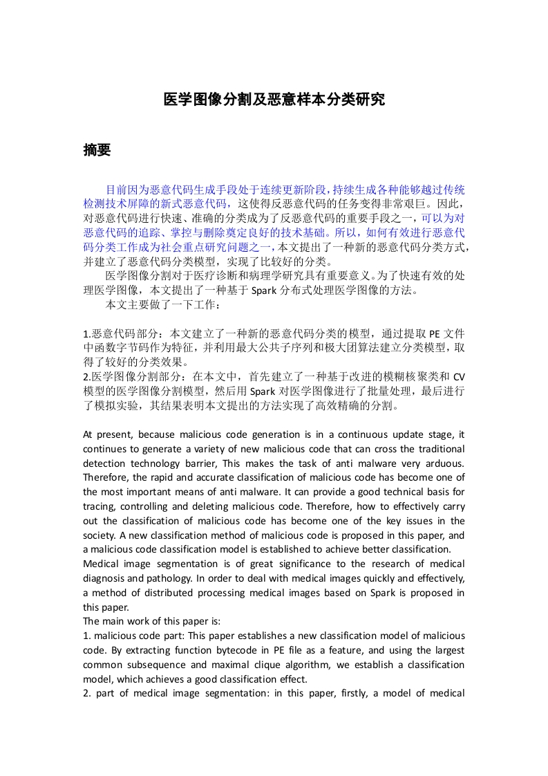 医学图像分割及恶意样本分类研究