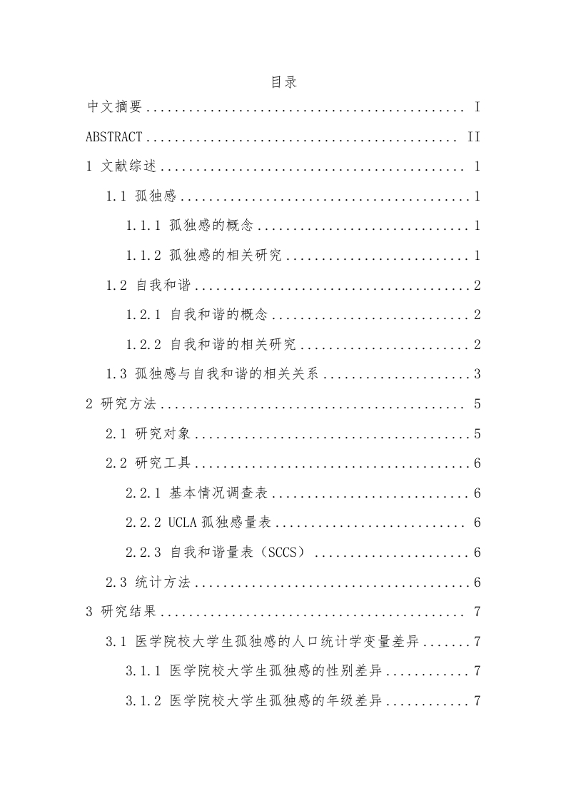 医学院校大学生孤独感与自我和谐的相关研究