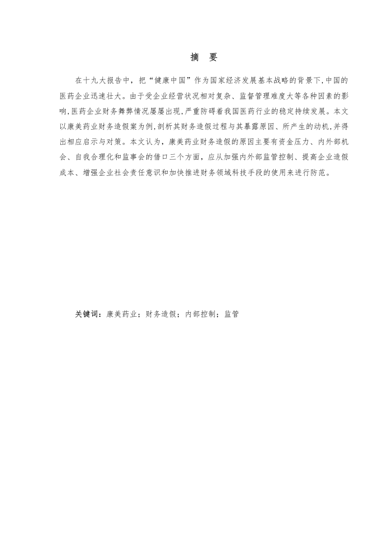 医药企业财务造假案例研究——以康美药业为例