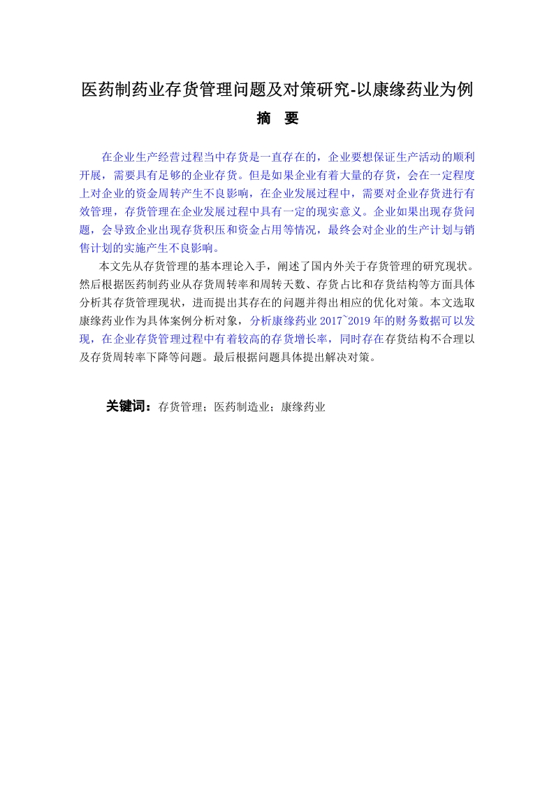 医药制药业存货管理问题及对策研究-以康缘药业为例