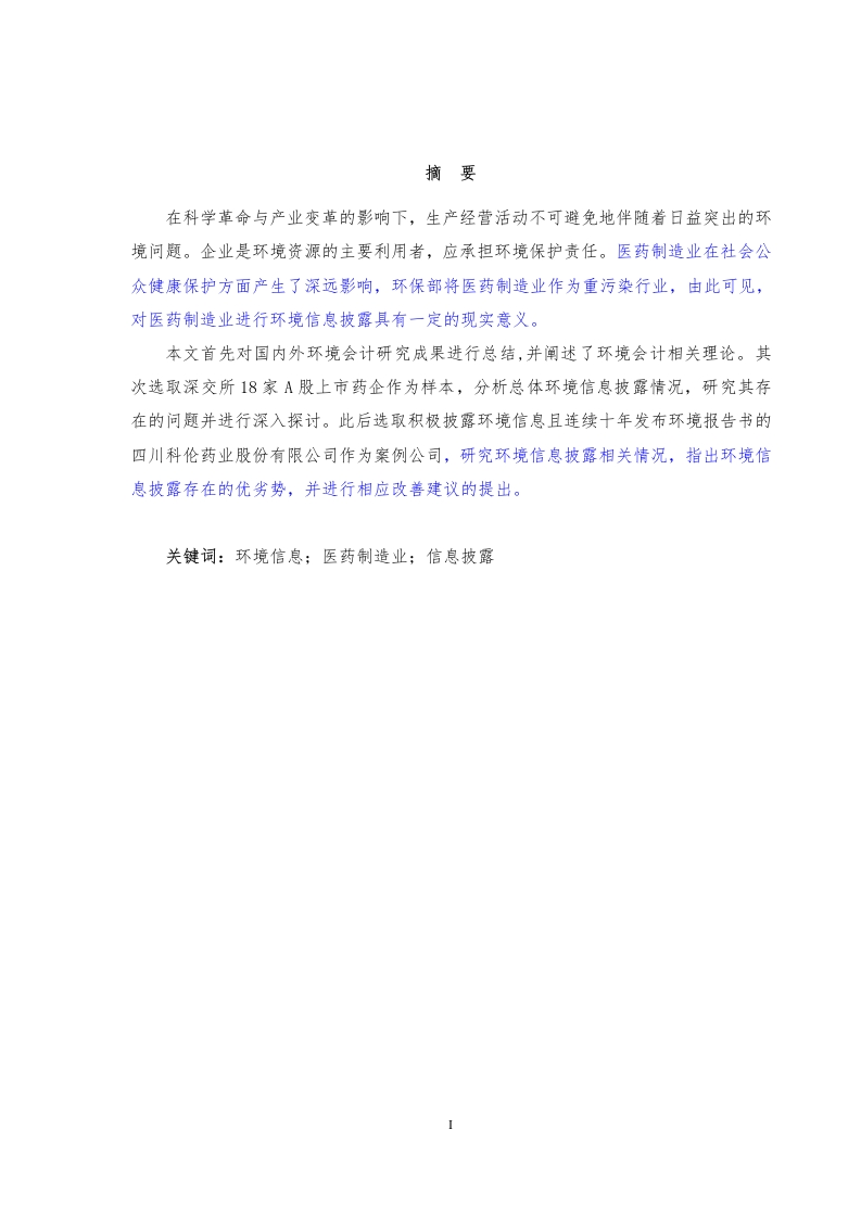医药制造业环境信息披露研究