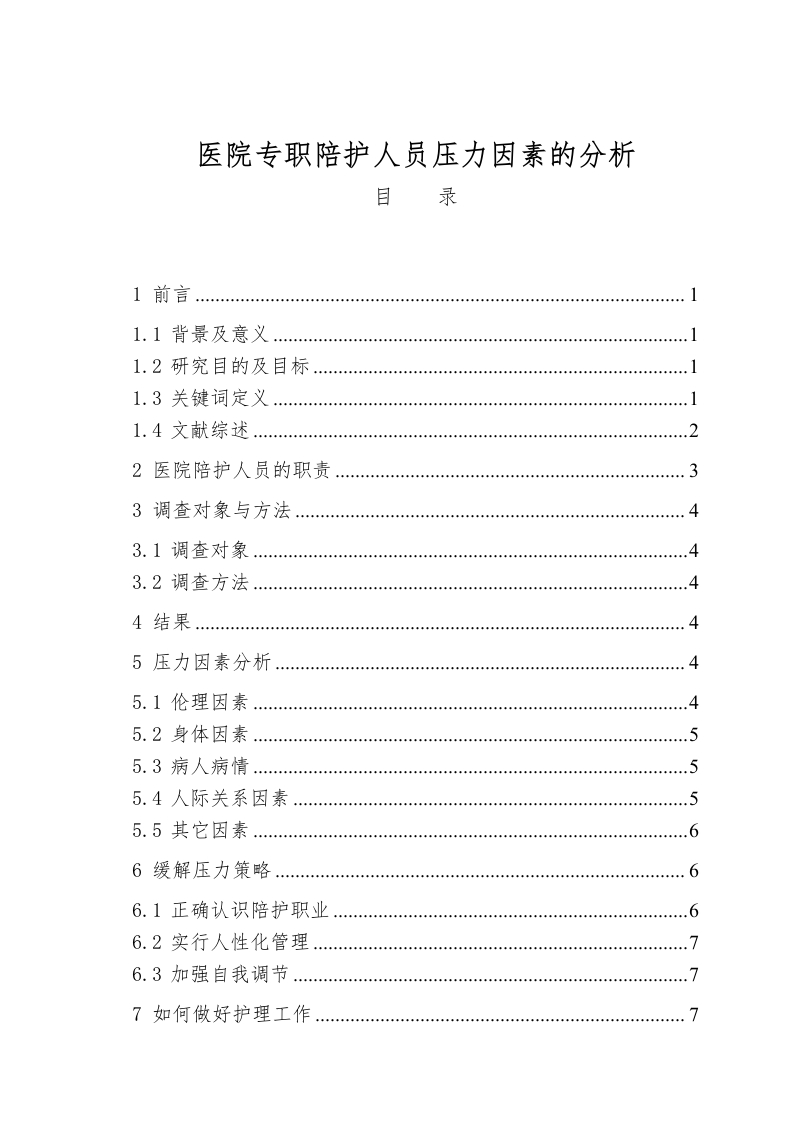医院专职陪护人员压力因素的分析
