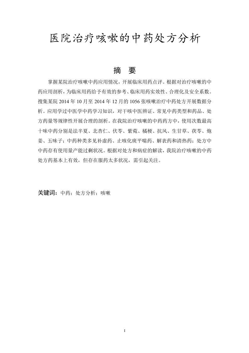 医院治疗咳嗽的中药处方分析