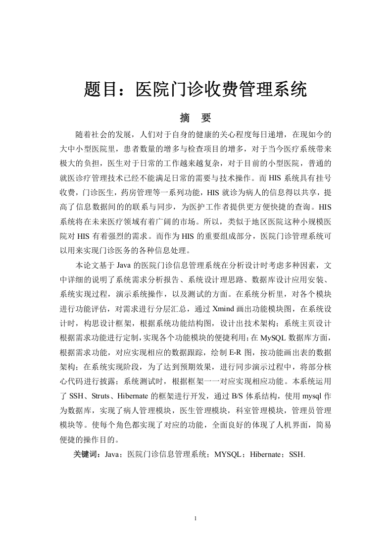 医院门诊收费管理系统