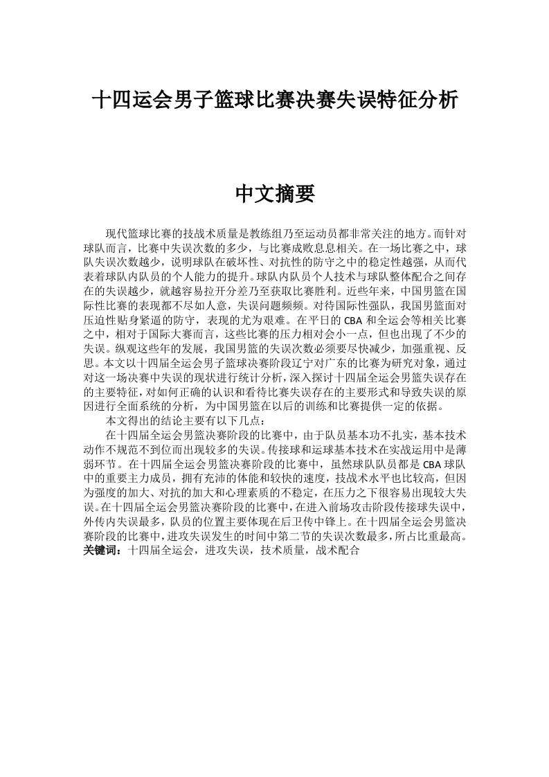 十四运会男子篮球比赛决赛失误特征分析