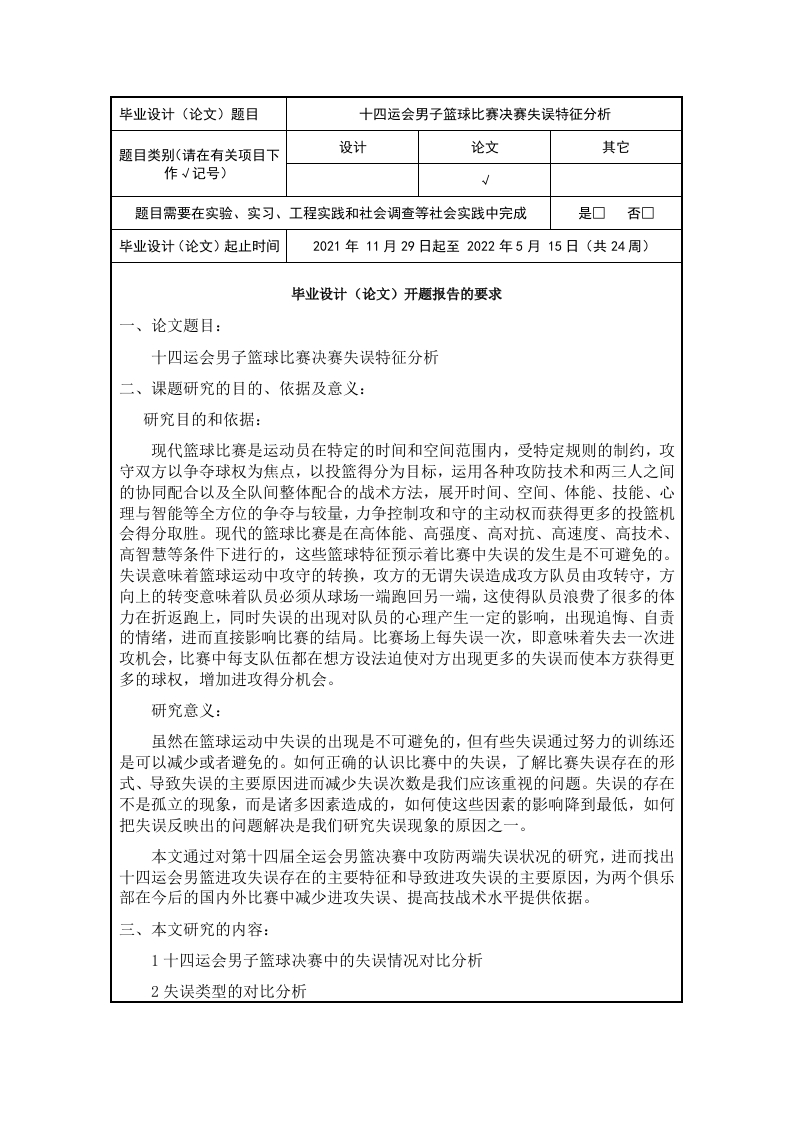 十四运会男子篮球比赛决赛失误特征分析（开题报告）