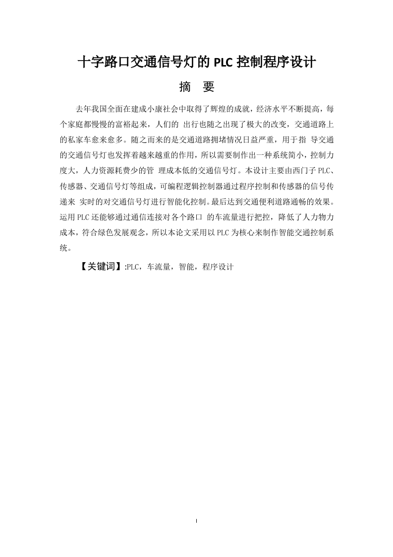 十字路口交通信号灯的PLC控制程序设计