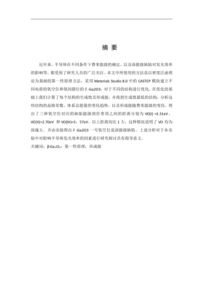 半导体β-Ga2O3中本征氧缺陷的转变能级的第一性原理计算