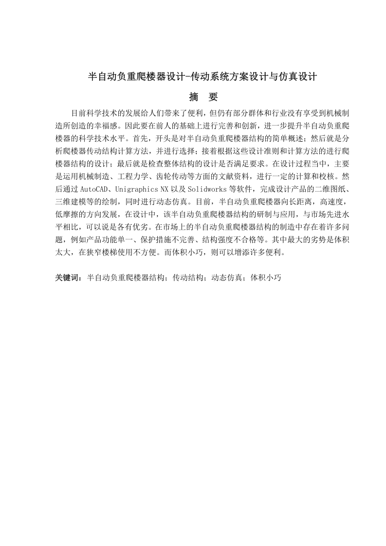 半自动负重爬楼器设计-传动系统方案-知知文库网
