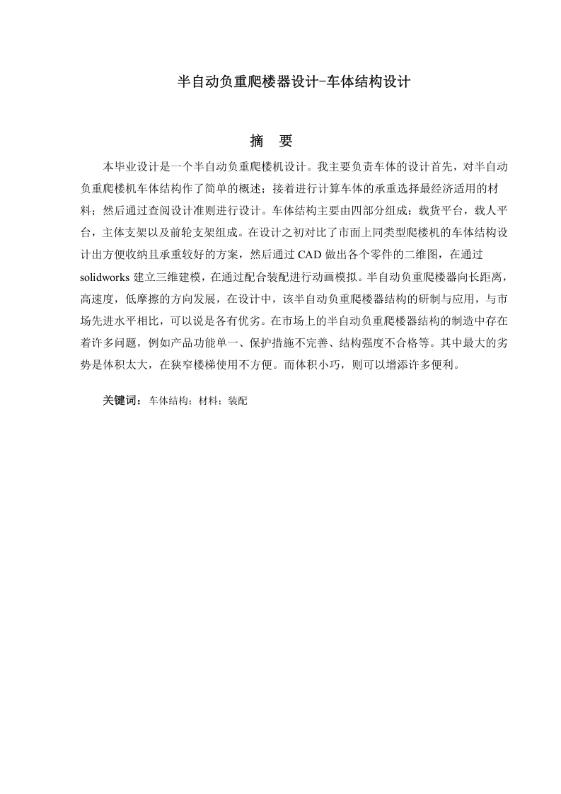 半自动负重爬楼器设计-车体结构设计-知知文库网