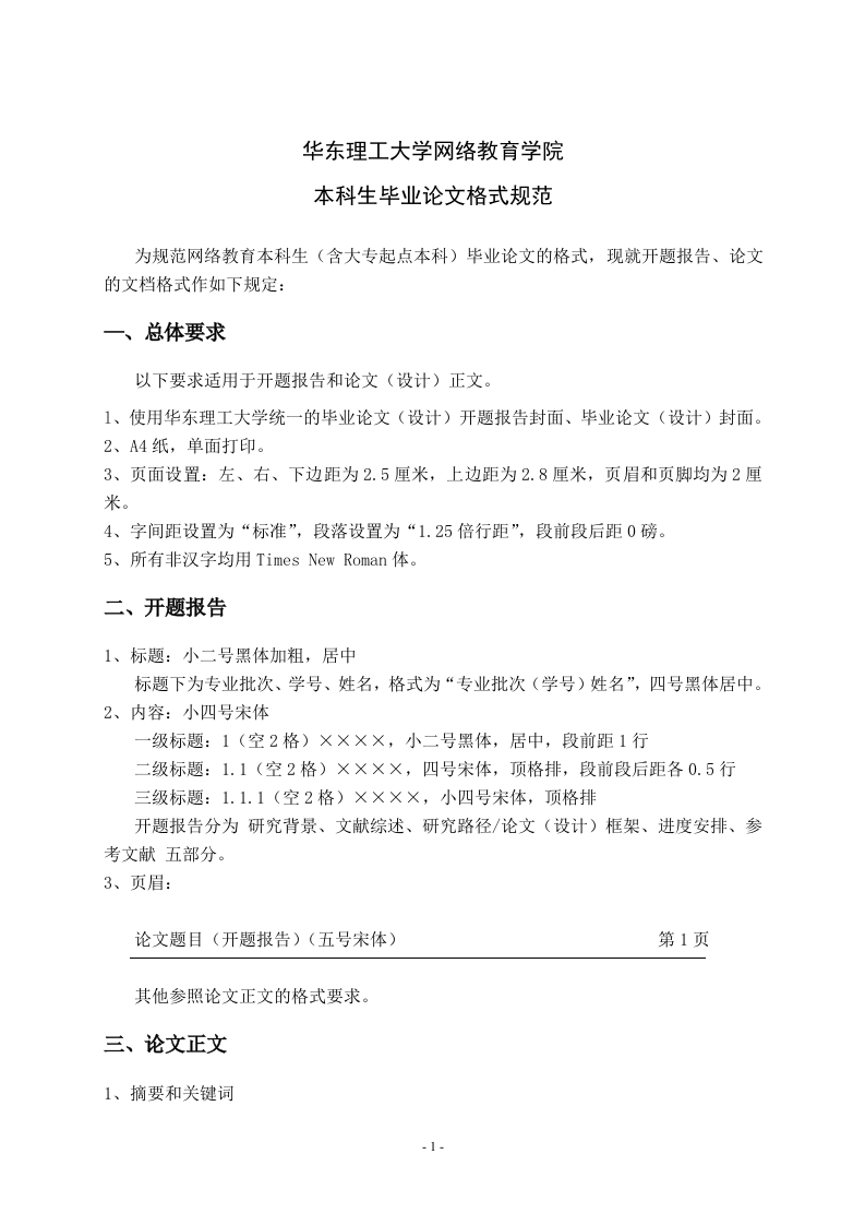 华东理工大学网络教育学院本科生毕业论文格式规范