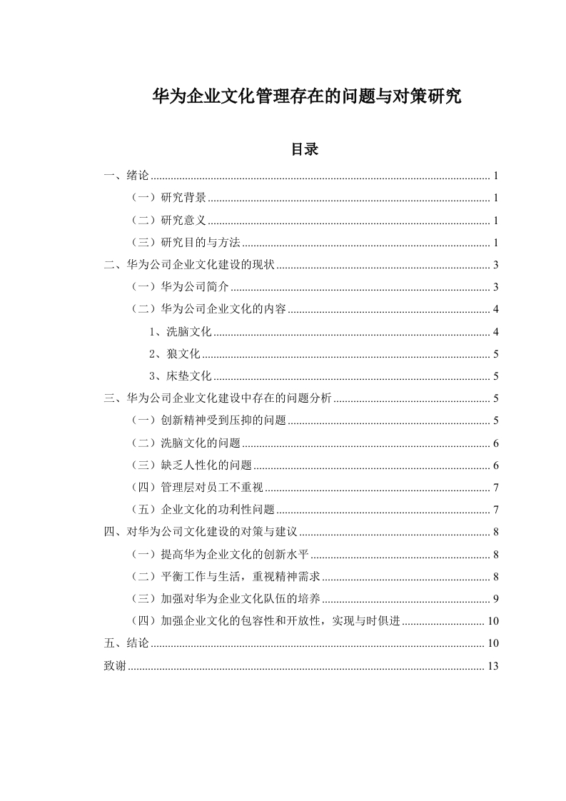 华为企业文化管理存在的问题与对策研究