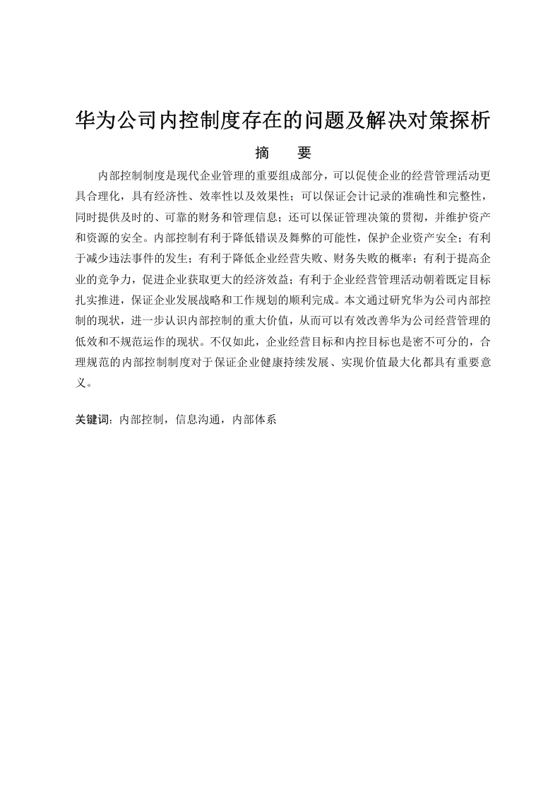 华为公司内控制度存在的问题及解决对策探析