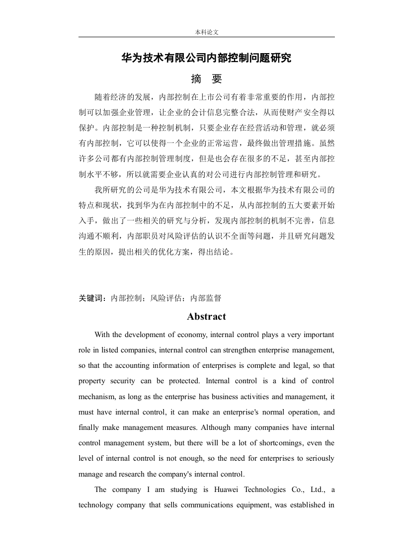 华为技术有限公司内部控制问题研究