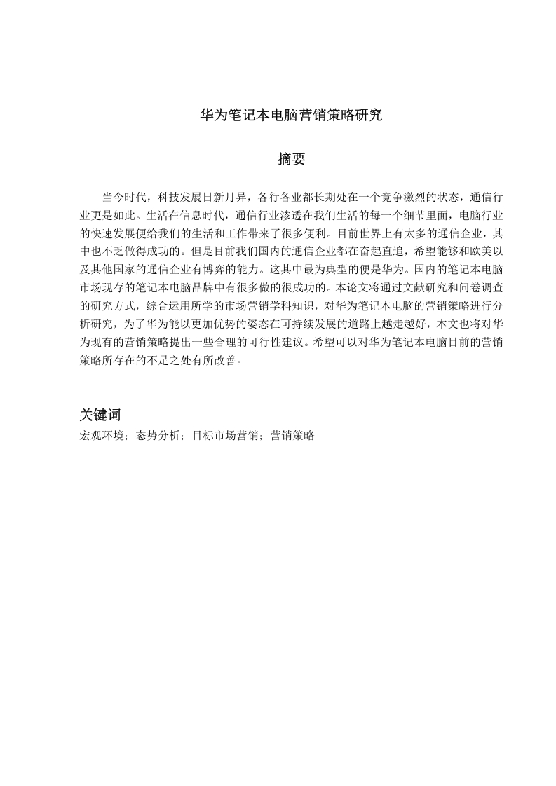 华为笔记本电脑营销策略研究