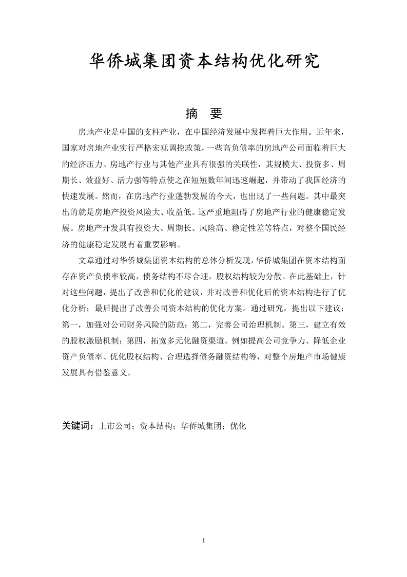华侨城集团资本结构优化研究