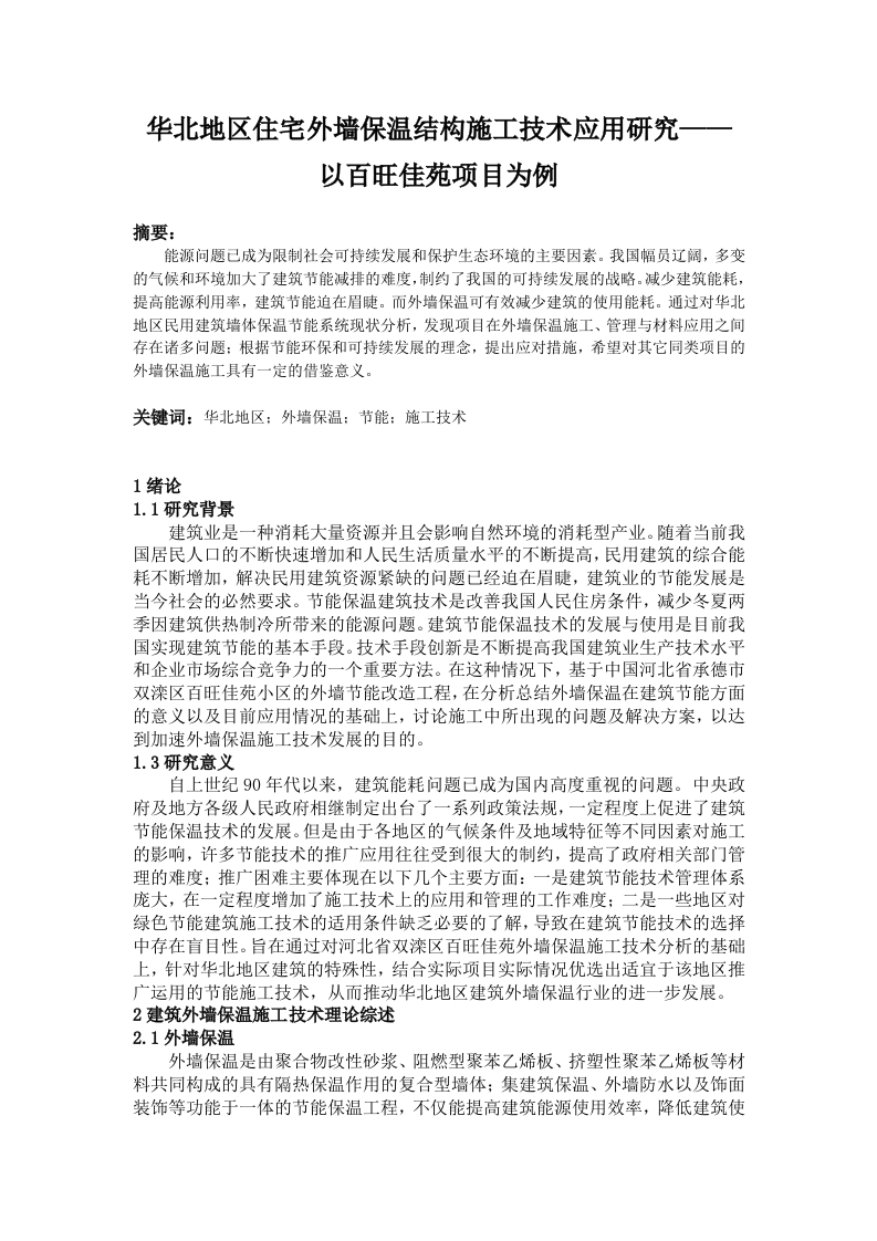 华北地区住宅外墙保温结构施工技术应用研究——以百旺佳苑项目为例