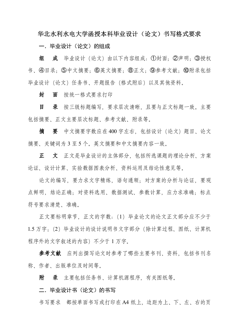 华北水利水电大学函授本科毕业设计（论文）格式