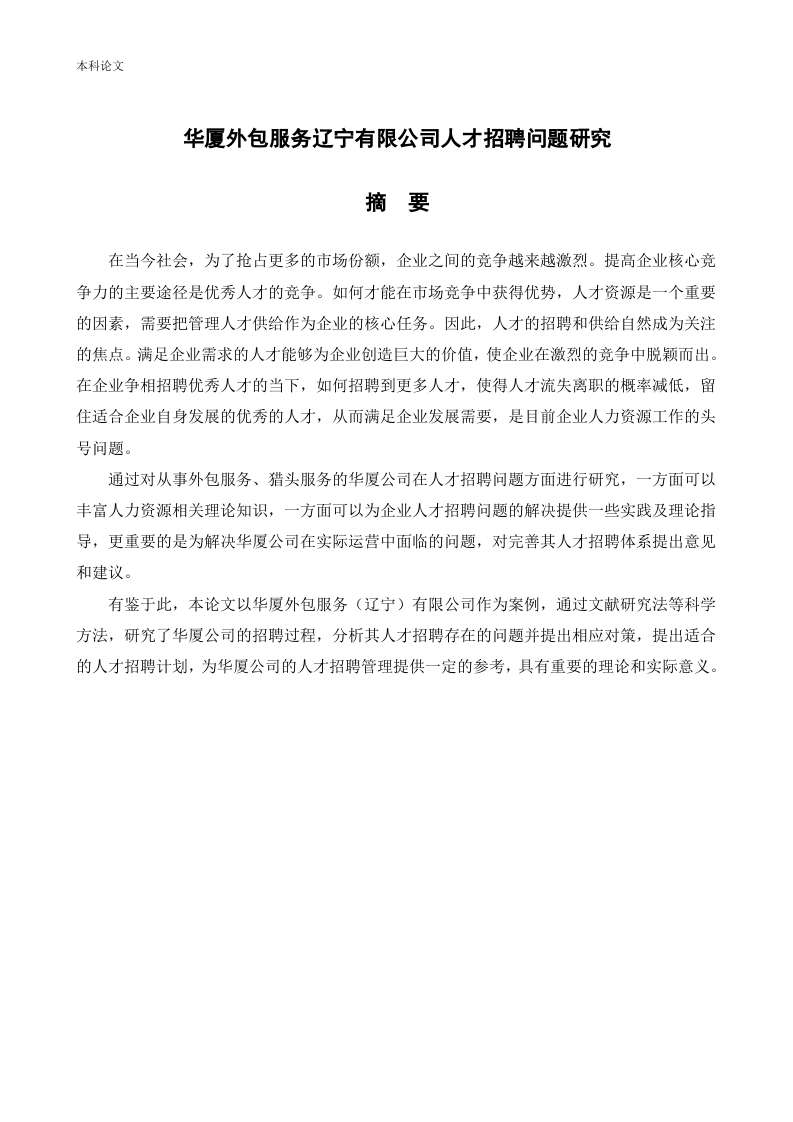华厦外包服务辽宁有限公司人才招聘问题研究