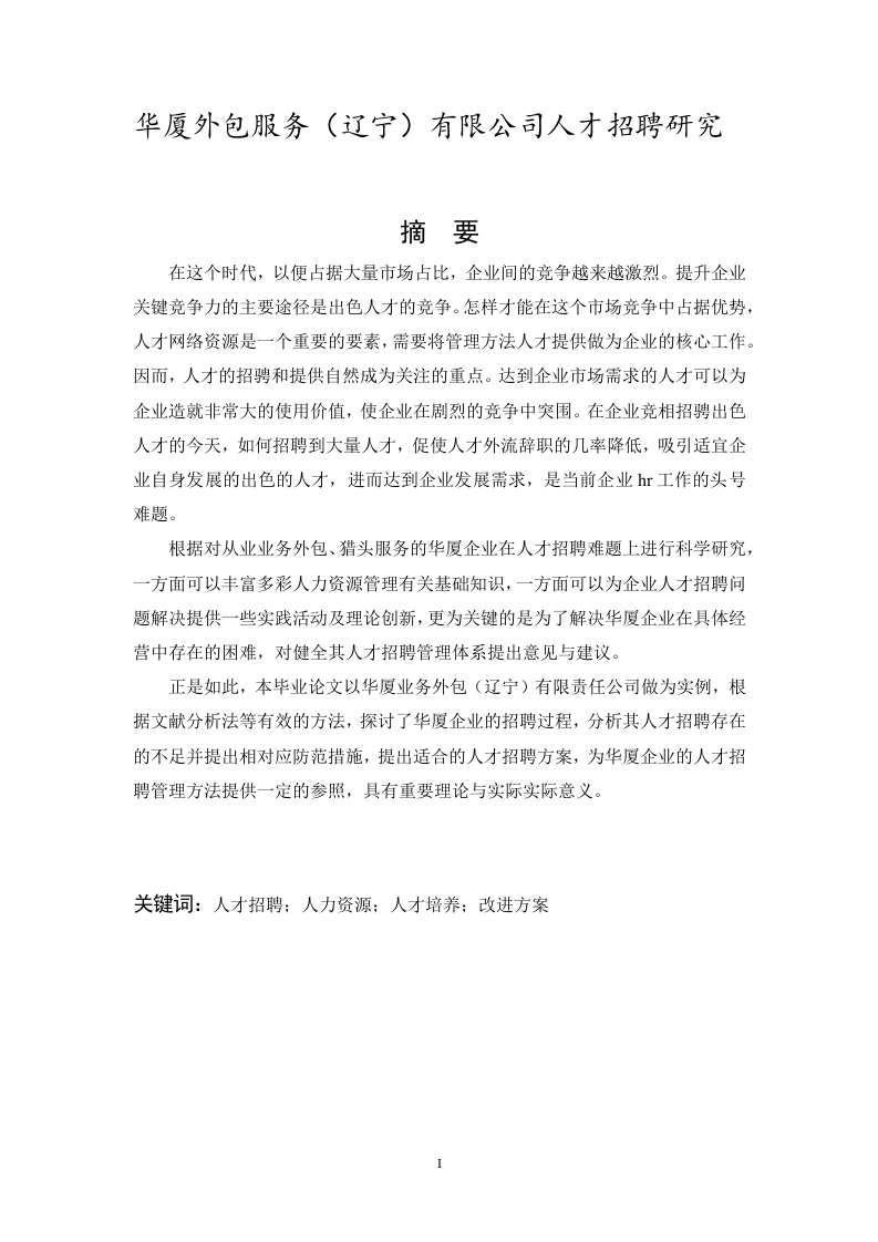 华厦外包服务（辽宁）有限公司人才招聘研究