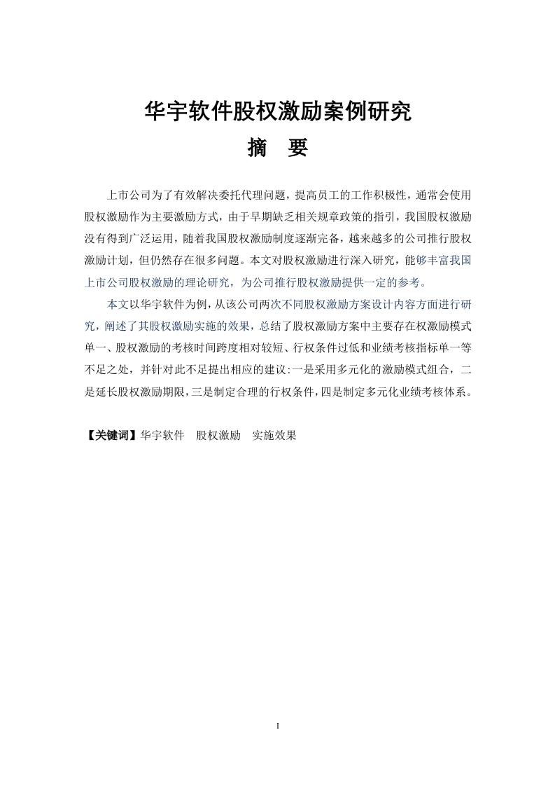 华宇软件股权激励案例研究