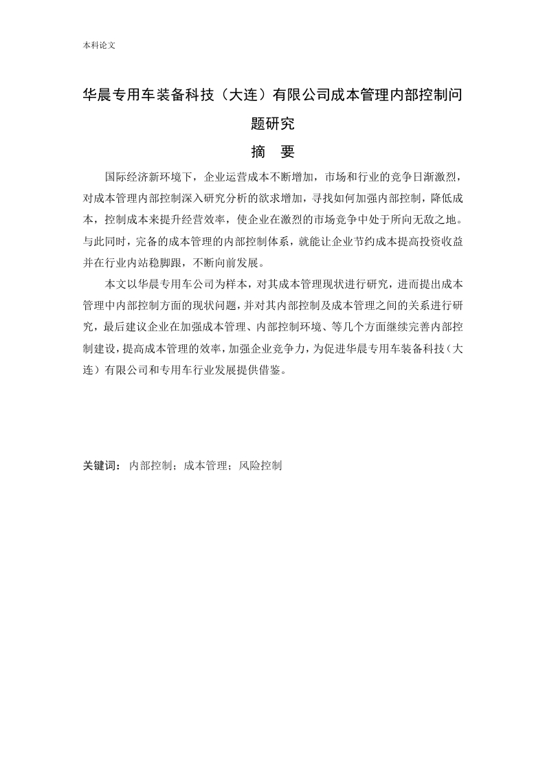 华晨专用车装备科技（大连）有限公司成本管理内部控制问题研究